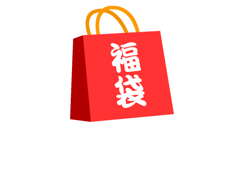ワイン福袋　1.5万円コース(2本)